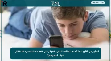 تحذير من تأثير استخدام الهاتف الذكي المبكر على الصحة النفسية للأطفال… كيف تحميهم؟
